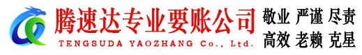 端州腾速达收账公司